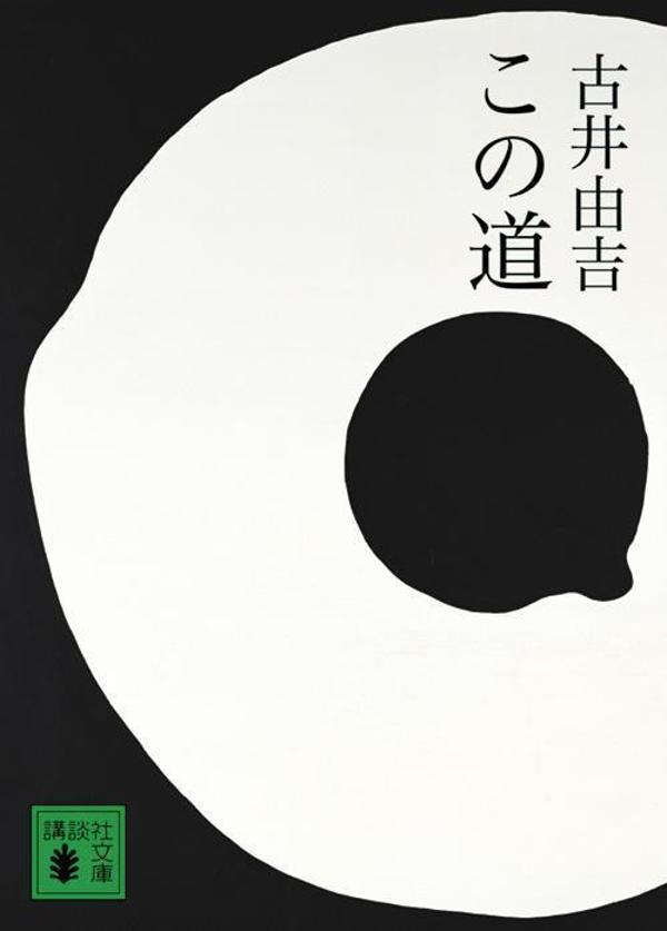 祖先、肉親、自らの死の翳を見つめながら、綴られる日々の思索と想念。死を生の内に、いにしえを現在に呼び戻す、幻視と想像力の結晶。終末の気配を濃く感じながらも、「未だ時ならず」と言い聞かせて筆を揮い、文学の可能性を極限まで拡げつづけたトップランナーが生前最後に遺した、濃密な連作小説集。