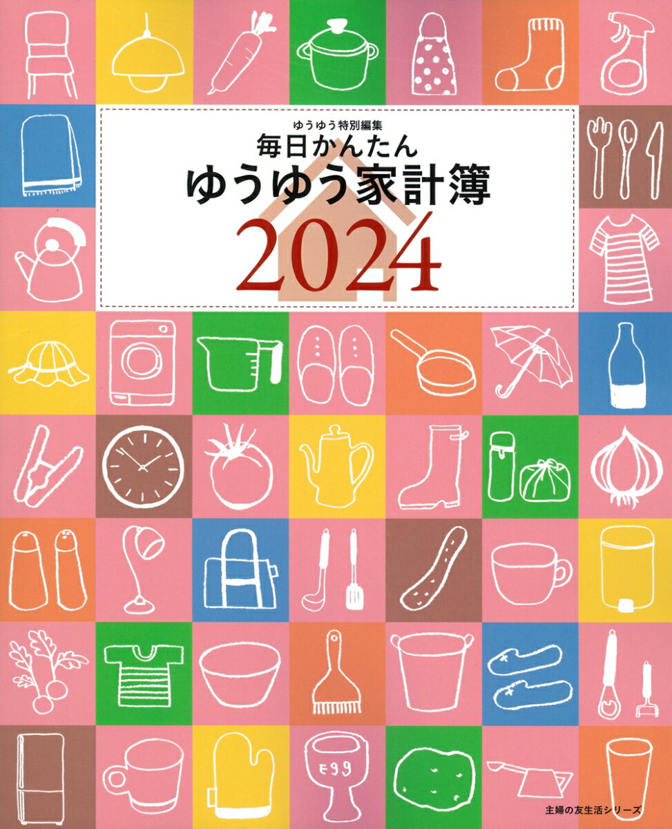 毎日かんたんゆうゆう家計簿2024