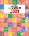 毎日かんたんゆうゆう家計簿2024 主婦の友社