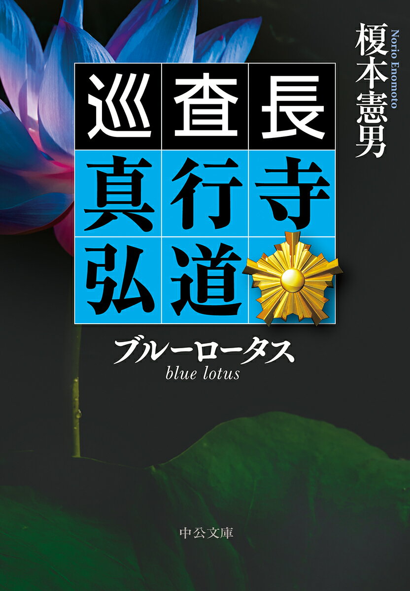 ブルーロータス 巡査長 真行寺弘道 （中公文庫） [ 榎本憲男 ]