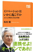 イノベーションはいかに起こすか