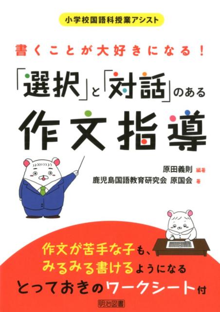 書くことが大好きになる！「選択」と「対話」のある作文指導