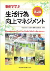 事例で学ぶ生活行為向上マネジメント第2版 [ 日本作業療法士協会 ]