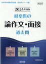 岐阜県の論作文 面接過去問（2024年度版） （岐阜県の教員採用試験「過去問」シリーズ） 協同教育研究会