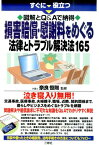 損害賠償・慰謝料をめぐる法律とトラブル解決法165 図解とQ＆Aで納得 [ 奈良恒則 ]