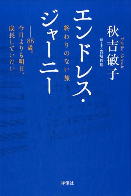 エンドレス ジャーニー 終わりのない旅／88歳。今日よりも明日 成長してい 秋吉敏子