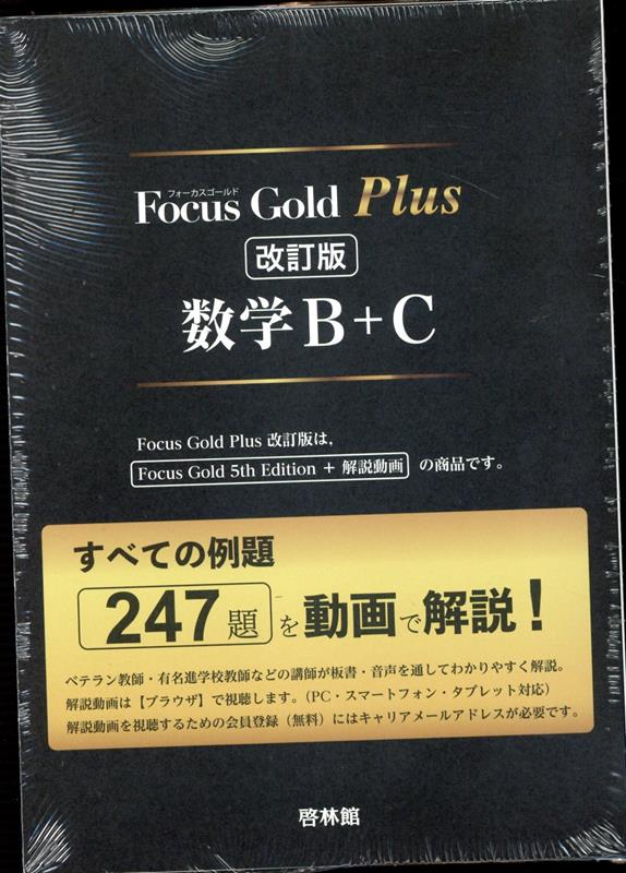 Focus Gold Plus数学B＋C改訂版