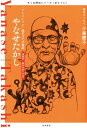 ちくま評伝シリーズ〈ポルトレ〉やなせたかし 「アンパンマン」誕生までの物語 （シリーズ・全集　22） [ 筑摩書房編集部 ]