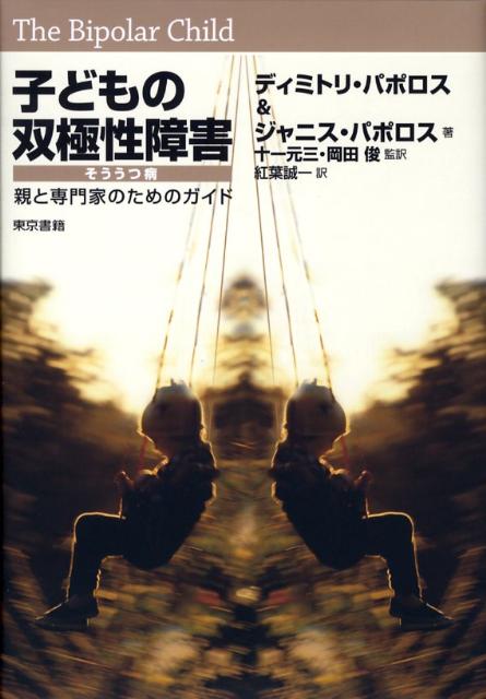 子どもの双極性障害