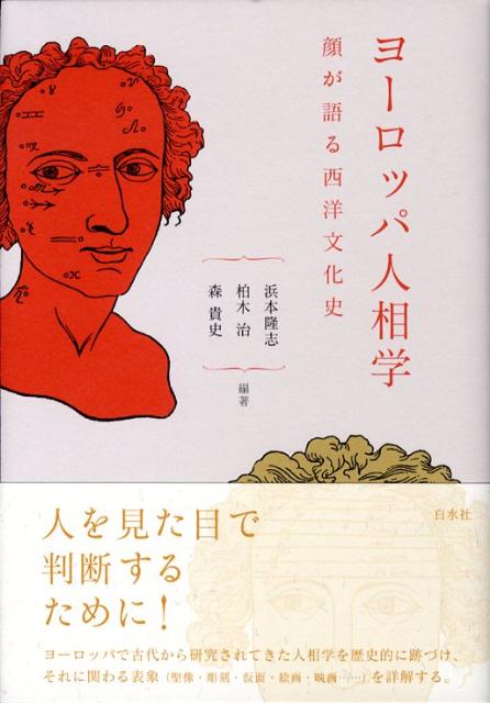 ヨーロッパ人相学 顔が語る西洋文化史 [ 浜本隆志 ]