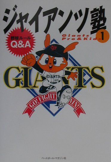 ジャイアンツ塾（1）