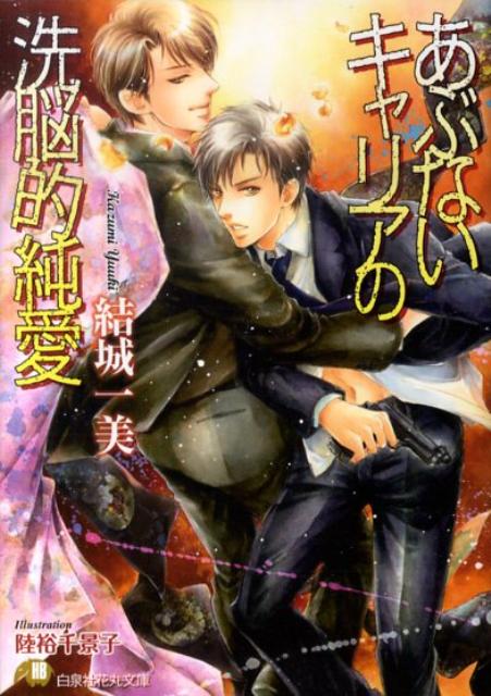 「うっ…うぅ、んんーっ！」かつて雄介を襲った大学時代の後輩・鴻野が、現場研修で南築地署にやってきた初日。鴻野は雄介をホールドし、キスをぶちかました。公衆の面前で。署内は騒然としたものの、キャリアには逆らわないのがお約束。怒り狂う雄介をあっさり無視し、相棒という名の人身御供に差し出した。なんという理不尽！我が身を嘆く雄介だったが、そんな折、歌舞伎座で殺人事件が起きて…！？キス魔×熱血刑事の、あぶないワーキングラブ。