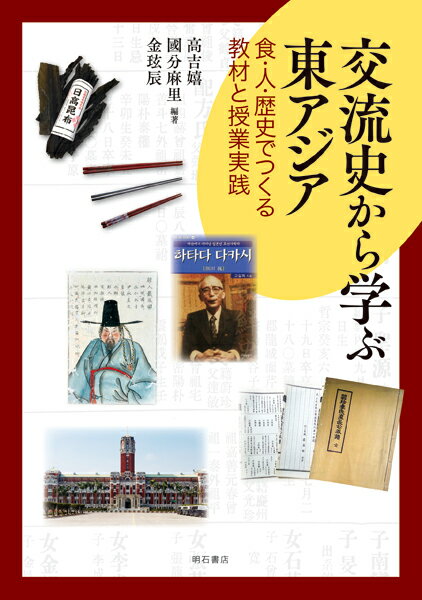 交流史から学ぶ東アジア