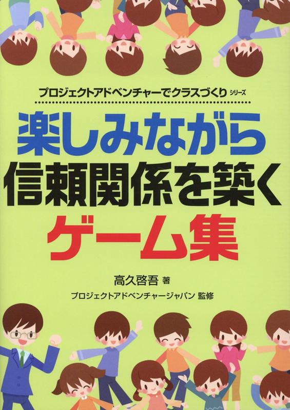 楽しみながら信頼関係を築くゲーム集