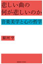 音楽美学と心の哲学 源河 亨 慶應義塾大学出版会カナシイキョクノナニガカナシイノカ ゲンカ トオル 発行年月：2019年10月12日 予約締切日：2019年09月12日 ページ数：228p サイズ：単行本 ISBN：9784766426342 源河亨（ゲンカトオル） 2016年、慶應義塾大学大学院にて博士（哲学）を取得。現在は、慶應義塾大学文学部・日本大学芸術学部・立正大学文学部にて非常勤講師。専門は、心の哲学、美学（本データはこの書籍が刊行された当時に掲載されていたものです） 第1章　音楽美学と心の哲学／第2章　「美しい音楽」は人それぞれ？／第3章　「美しい音楽」の客観性／第4章　心が動く鑑賞／第5章　心が動けば聴こえが変わる／第6章　音を見る、音に触れる／第7章　環境音から音楽知覚へ／第8章　聴こえる情動、感じる情動／第9章　なぜ悲しい曲を聴くのか／第10章　悲しい曲の何が悲しいのか／結論　美学の自然化 美に関する経験や判断の問題を扱う美学に、心の哲学を利用してアプローチ。とりわけ「音楽聴取」に焦点をあわせ、美的判断の客観主義を擁護する立場をとりつつ、音とは何か、なぜ人は悲しい音楽を聴くのか、音楽と情動はどのように結びついているのか、などさまざまなトピックについて考察する。 本 人文・思想・社会 哲学・思想 その他 エンタメ・ゲーム 音楽 その他