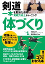 剣道 一本を取るための 「体づくり」 実戦力向上トレーニング [ 高橋 健太郎 ]