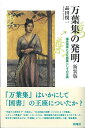 万葉集の発明 新装版 国民国家と文化装置としての古典 品田 悦一