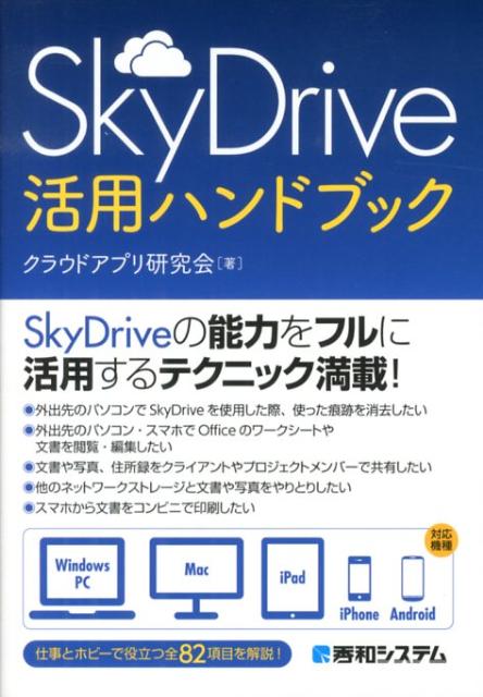 SkyDrive活用ハンドブック