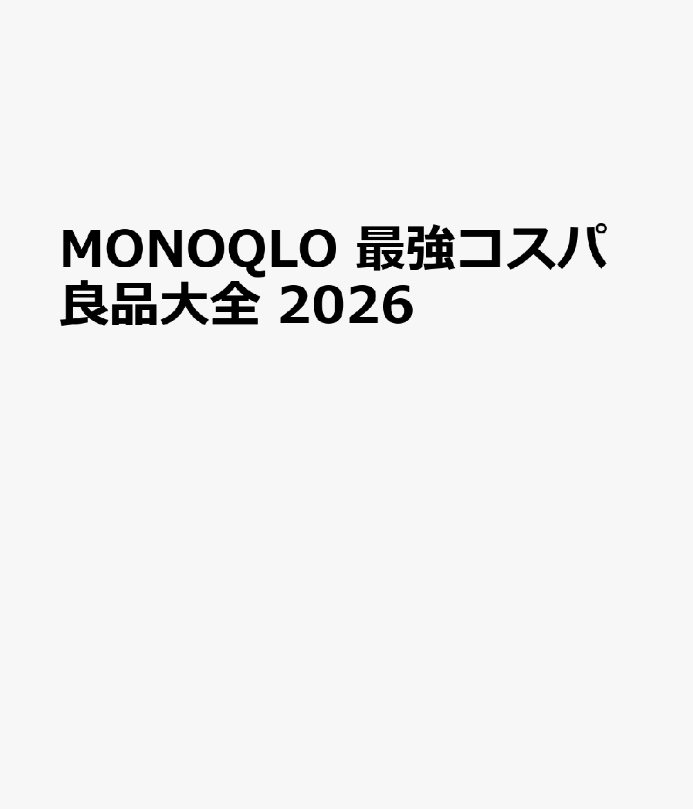 MONOQLO 最強コスパ良品大全 2026