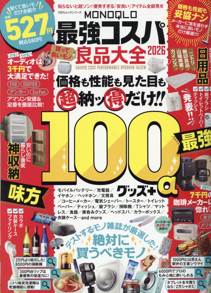 MONOQLO最強コスパ良品大全（2026）