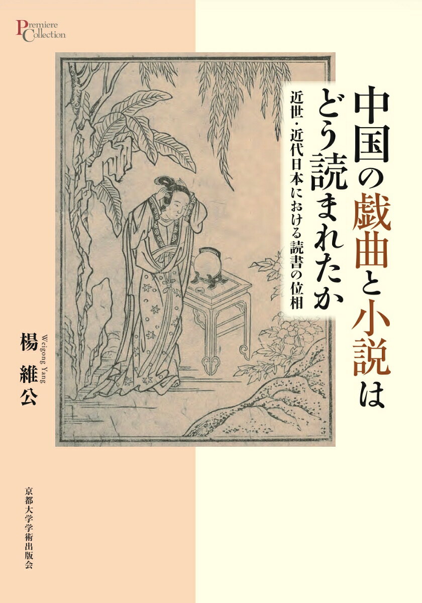 中国の戯曲と小説はどう読まれたか : 近世・近代日本における読書の位相