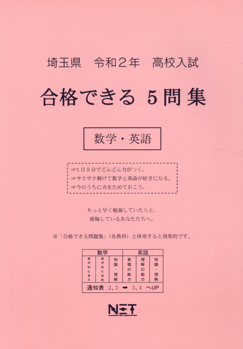 埼玉県高校入試合格できる5問集数学・英語（令和2年）