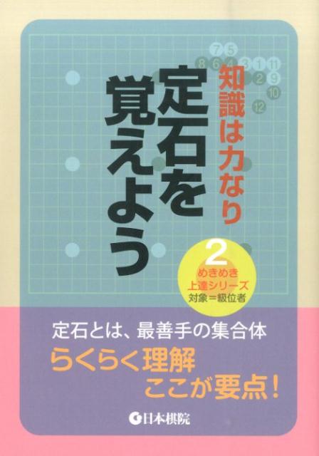 定石とは、最善手の集合体。らくらく理解ここが要点！対象＝級位者。