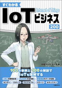 すぐわかるIoTビジネス200