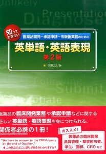 医薬品開発ー承認申請ー市販後業務のための知っておきたい英単語・英語表現第2版 [ 内田たけみ ]