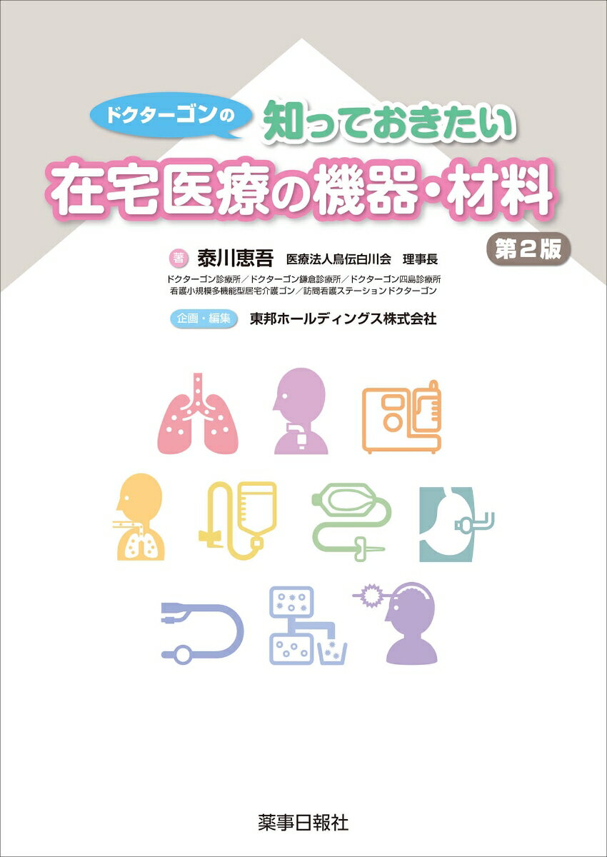 ドクターゴンの知っておきたい在宅医療の機器・材料 第2版