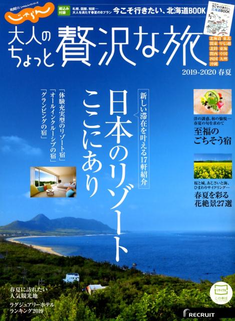 じゃらん大人のちょっと贅沢な旅（2019-2020春夏）