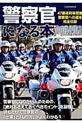 警察官になる本（2013-2014）