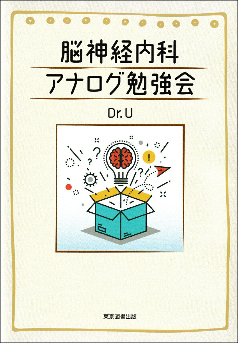 脳神経内科 アナログ勉強会