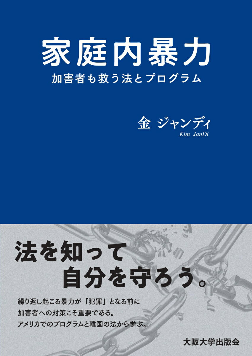 法を知って自分を守ろう。繰り返し起こる暴力が「犯罪」となる前に、加害者への対策こそ重要である。アメリカでのプログラムと韓国の法から学ぶ。