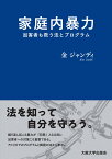 家庭内暴力 加害者も救う法とプログラム [ 金　ジャンディ ]