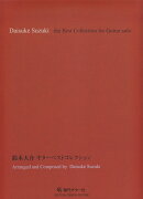 鈴木大介／ギターベストコレクション
