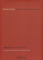 鈴木大介／ギターベストコレクション