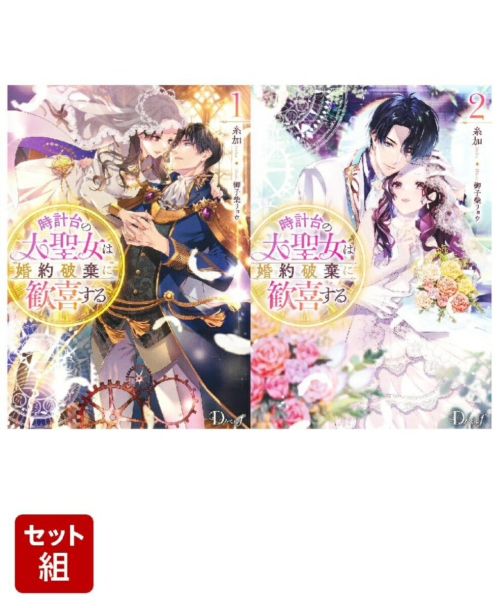 時計台の大聖女は婚約破棄に歓喜する 1〜2巻セット