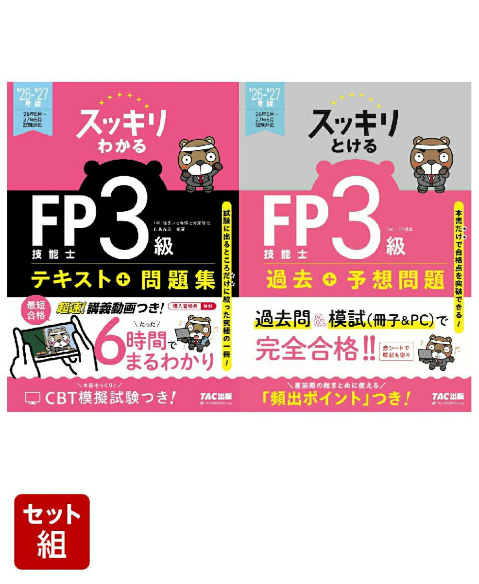 2026-2027年版「スッキリ」FP3級2冊セット