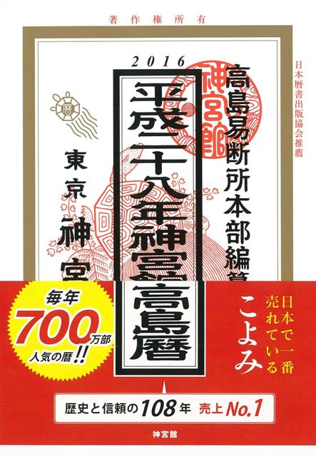 【バーゲン本】高島暦　平成28年版