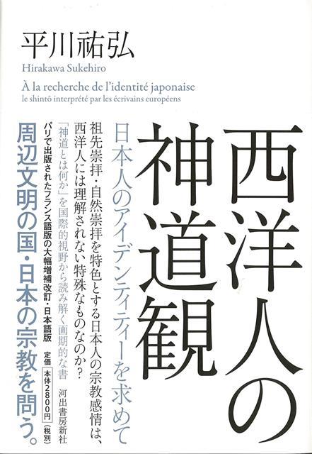 【バーゲン本】西洋人の神道観　日本人のアイデンティティーを求めて
