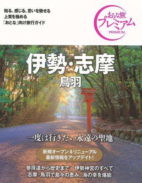 【バーゲン本】おとな旅プレミアム　伊勢・志摩　鳥羽　第3版ー中部7