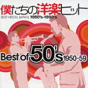 僕たちの洋楽ヒット Best of 50's 1955～59 [ (オムニバス) ]