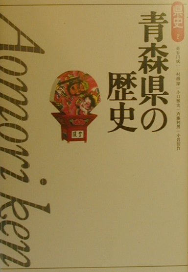 青森県の歴史