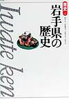 岩手県の歴史