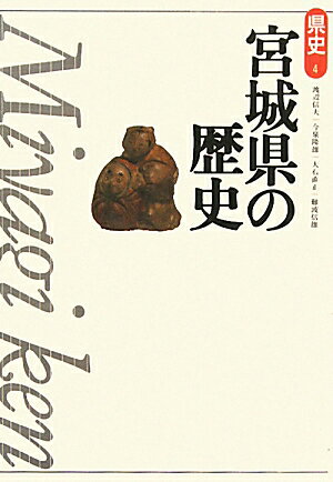宮城県の歴史第2版 （県史） [ 渡辺信夫（東北史） ]