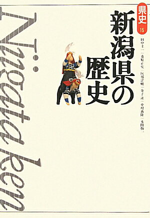 新潟県の歴史第2版