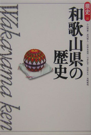和歌山県の歴史