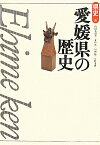 愛媛県の歴史第2版 （県史） [ 内田九州男 ]