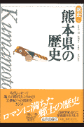 熊本県の歴史